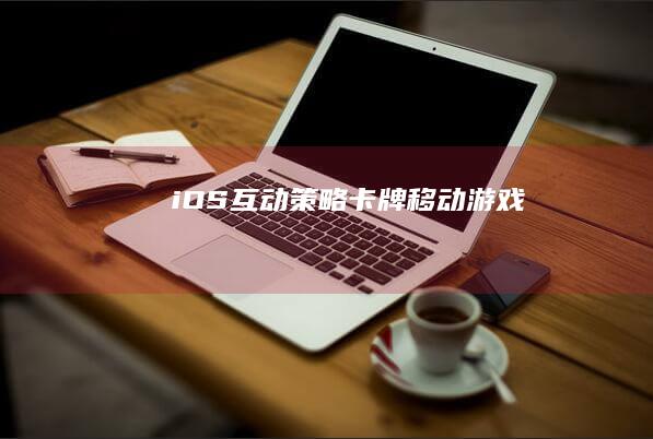 iOS互动策略卡牌移动游戏